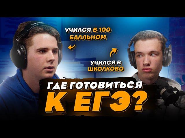 Школково или 100балльный? - мнение учеников