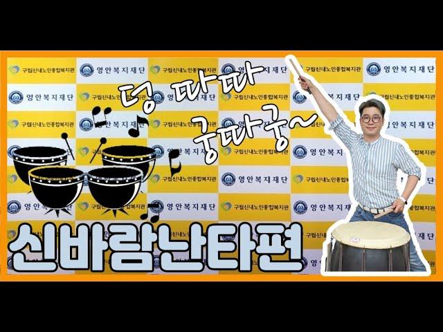 [신내노인복지관] 신바람난타편 (ver.휘모리리듬)