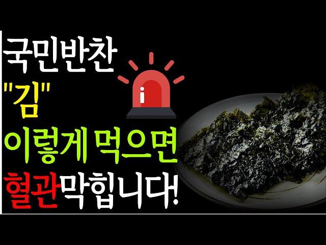김을 먹으면 건강할까요? 당신이 몰랐던 김의 위험한 조합 & 건강한 조합 총정리!ㅣ김, 조미김, 김효능, 식품궁합, 김먹는법, 건강한밥상, 건강 꿀팁, 건강정