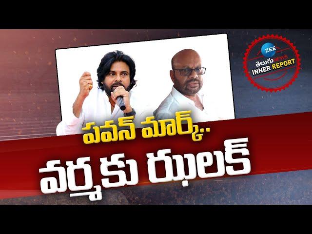 Pithapuram SVSN Varma | Pawan Kalyan | TDP | Janasena | పవన్ మార్క్‌.. వర్మకు ఝలక్‌ | ZEE Telugu