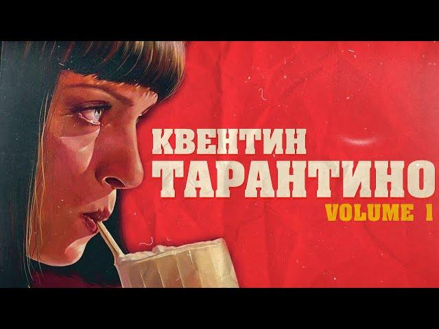 Как ПРОДАВЕЦ кассет ПОКОРИЛ ГОЛЛИВУД. КВЕНТИН ТАРАНТИНО (Биография vol.1)