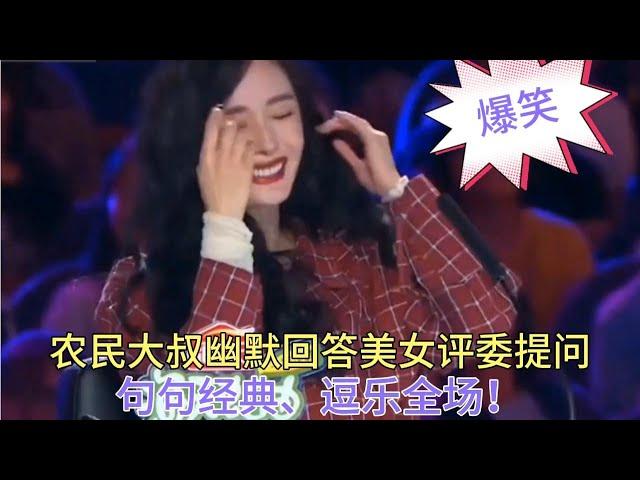 爆笑对白！农民大叔幽默回答美女评委提问…句句经典【01期】配音【农人啊表】