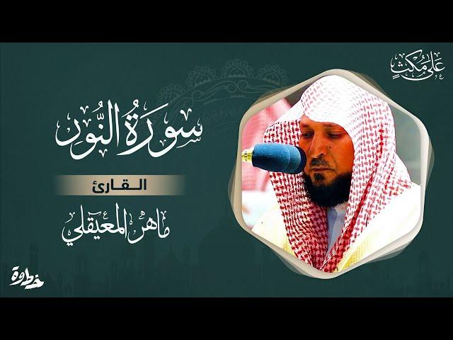 سورة النور مكتوبة ماهر المعيقلي - Surat An-Nûr Maher al Muaiqly