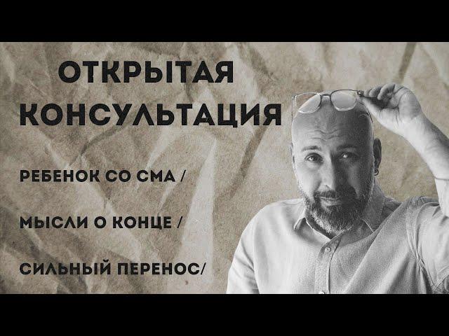 Открытая консультация психолога / ребенок со СМА / мысли о конце / сильный перенос / Марк Фишер