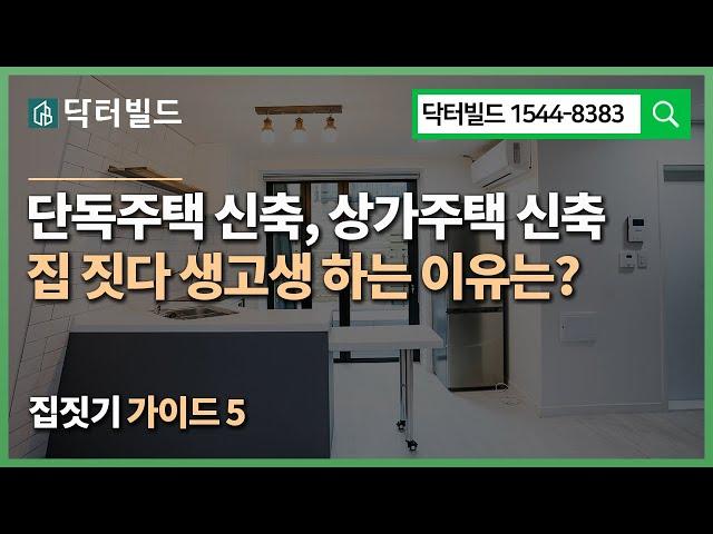 집짓기 가이드 5 - 단독주택신축, 빌라나 상가주택 건축에서, 집짓다 생고생하는 이유는? (민경호 교수)