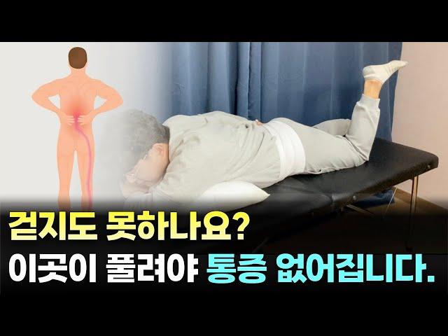 허리 아프고 다리가 당겨서 걷지도 못하나요? 이곳이 풀려야 통증 없어 집니다.