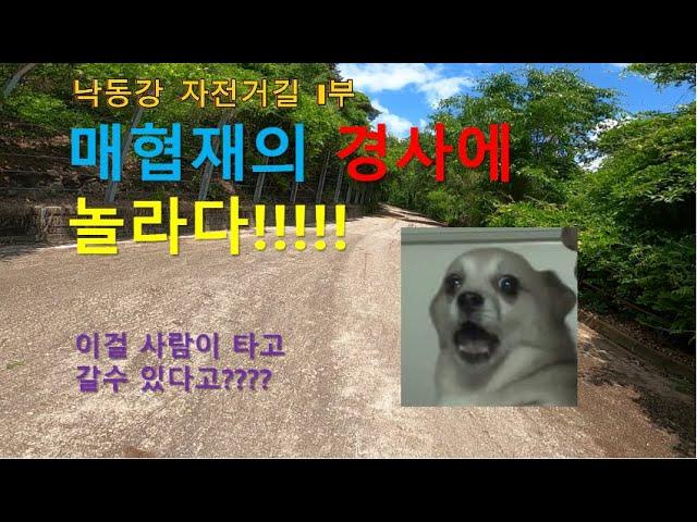 미니벨로 타고 국토종주 낙동강 자전거길 1부 / 매협재의 미친 경사