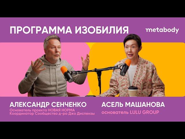 Желчный Подкаст: ПРОГРАММА ИЗОБИЛИЯ с Александром Сенченко