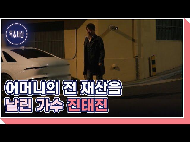 투자 실패로 불효자가 된 트로트 가수 진태진 MBN 241128 방송