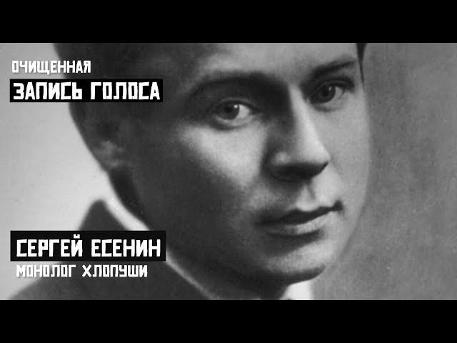 Сергей Есенин. Монолог Хлопуши. Очищенная запись голоса.