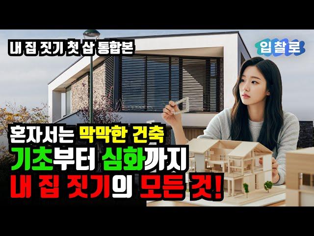  주택 건축을 계획중이라면? 이 영상 하나로 끝내세요 | 내 집 짓기를 위한 모든 것! | 건축 A to Z