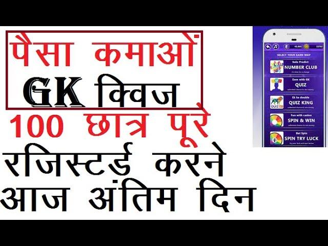 पैसा कमाओGK Quiz Last day For Ragistration  | online paise kaise kamaye  | study ke