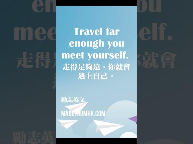 #勵志英文#Travel far enough you meet yourself