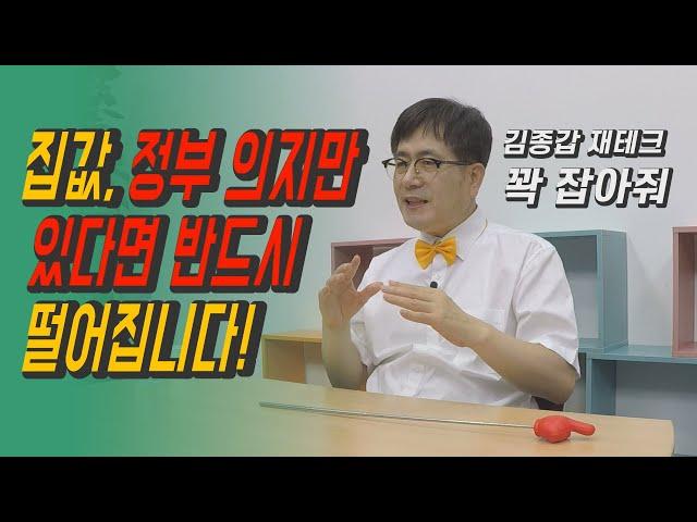 집값, 정부 의지만 있다면 반드시 떨어집니다! [김종갑의 부동산 궁금해]