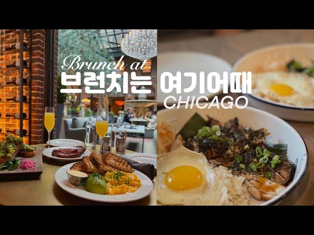 Chicago Vlog | 3 Places for Brunch | Michelin 1 star ~ Insta-worthy but delicious place