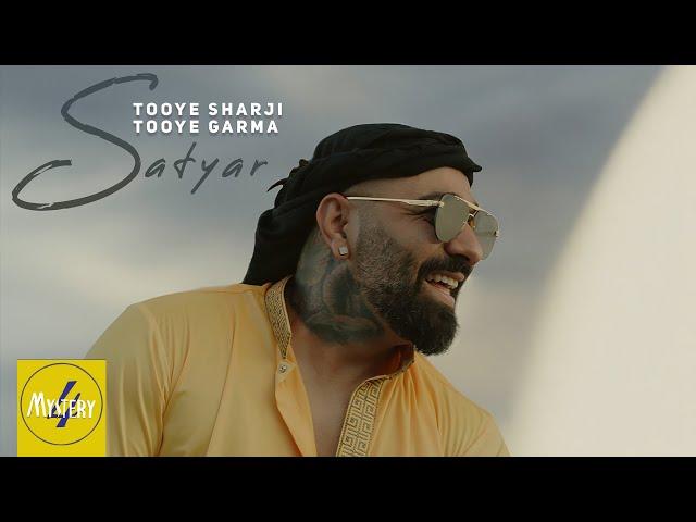 Satyar - Tooye Sharji Tooye Garma OFFICIAL VIDEO | ستیار - توی شرجی توی گرما