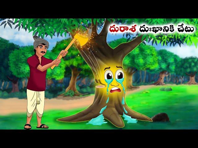 దురాశ దుఃఖానికి చేటు Stories in Telugu | neethi kathalu  | Telugu kathalu | Chandamama kathalu