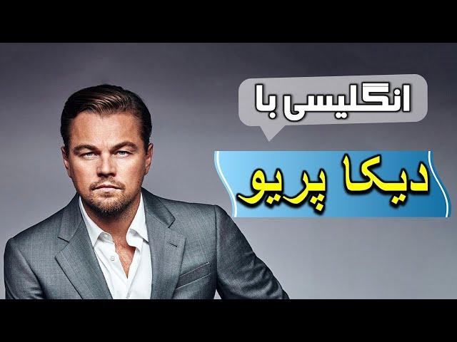 آموزش انگلیسی با مصاحبه الن و دی‌کاپریو