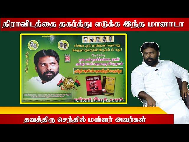 மீண்டு எழுமா தமிழ்குடி பாண்டியர்களின் வரலாறு ?  அழைப்பு விடுக்கும் தவத்திரு செந்தில் மள்ளர் அவர்கள்