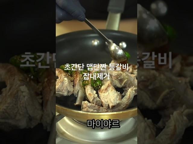 맵단짠 간단요리 등갈비요리 잡내제거 끌팁장보