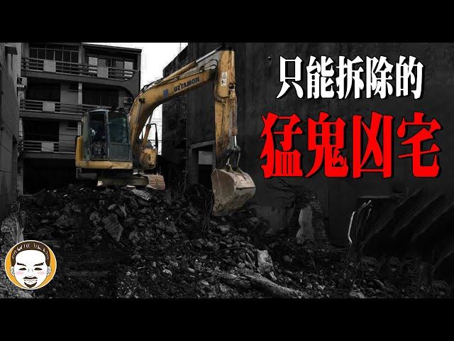 【台中】只能拆除的猛鬼凶宅，房仲鬼故事 | 老王說 | 靈異故事