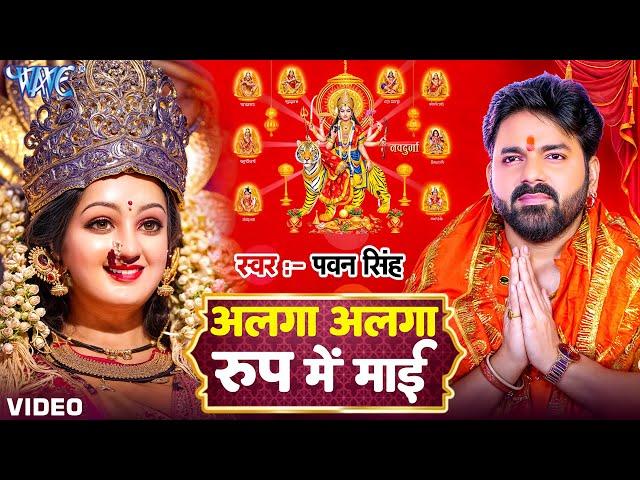 #Video | अलग अलग रूप में माई | #Pawan Singh | #Bhojpuri Mata Bhajan | Alga Rup Me Mai | #Bhakti Song