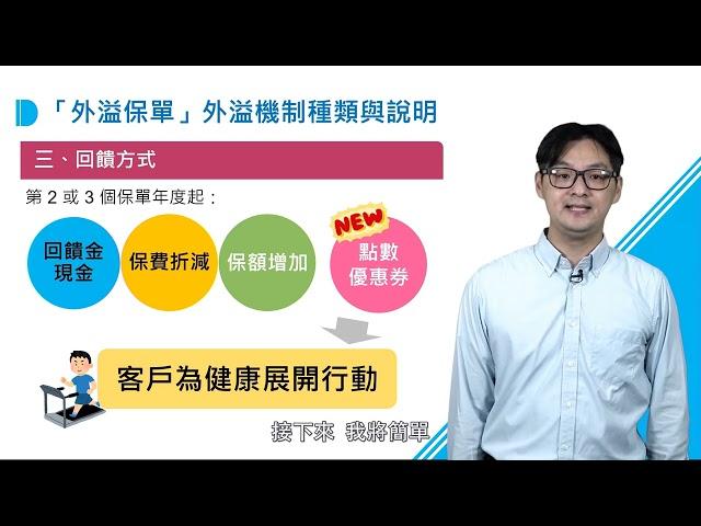 保險新趨勢-認識外溢保單 劉宏泰老師