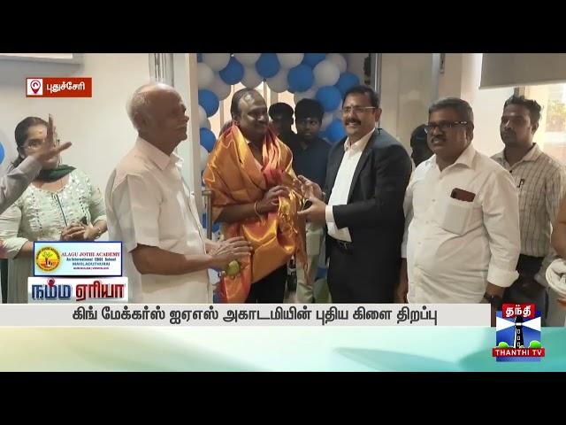  KingMakers IAS Academy is now at Puducherry!  | New Branch | Best UPSC Coaching Centre