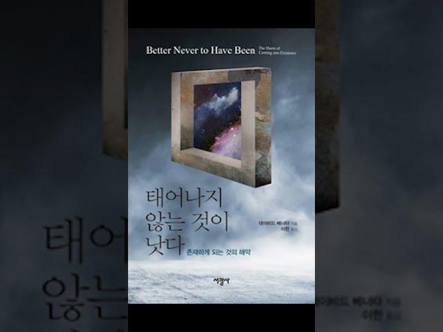 반출생주의자 데이비드 베너타 "출산은 비도덕하다" #Shorts