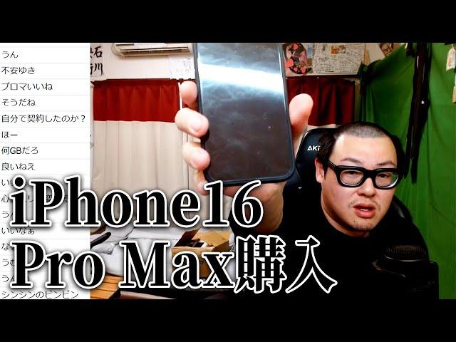 iPhone 16 Pro Maxを購入しました/携帯ショップにいる腹立つ店員の対応