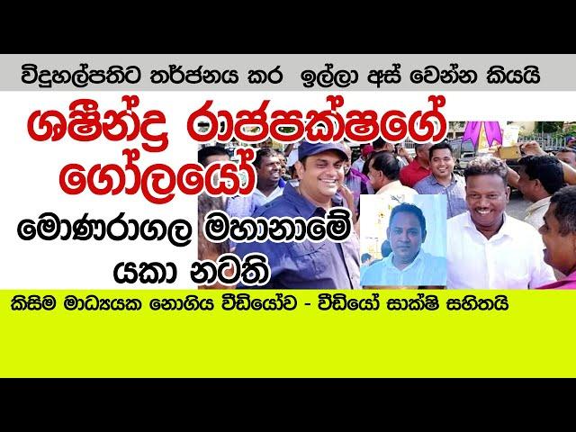 ශෂීන්ද්‍රගේ ගෝලයෝ මොණරාගල මහානාම විදුහල්පතිට තර්ජනය කර යකා නටයි