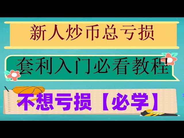 #网格交易回测##策略网格 #如何炒币##套利平台,#合约资金费率##自动化网格。#交易策略，#合约马丁格尔,zksync一鱼多吃空投交互教程|真人真事，免费版配合使用帮助亚马逊套利选品