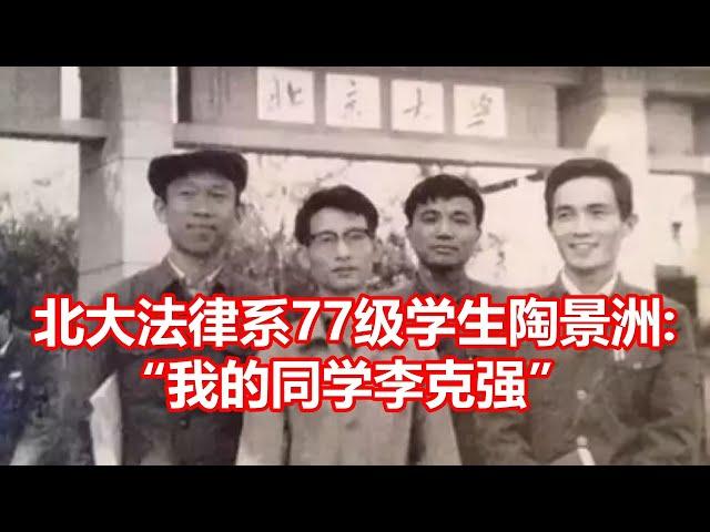 北大法律系77级学生陶景洲  我的同学李克强