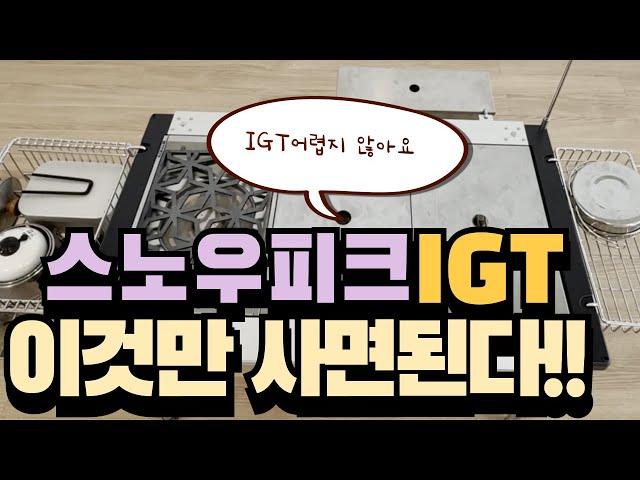 [리뷰] 스노우피크 IGT 이것만 사면 된다!(유닛 및 활용 리뷰)