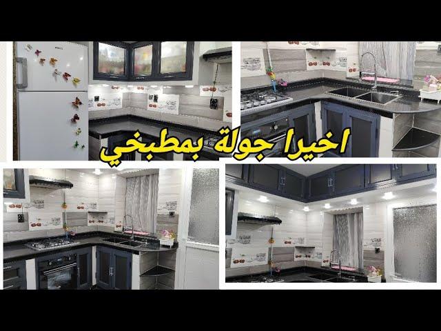 #جولة في مطبخي بعد الإصلاحات والتنضيف