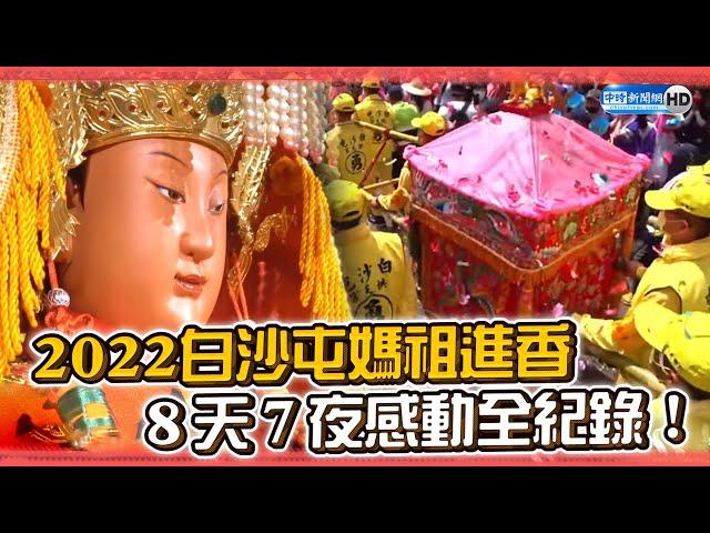 2022白沙屯媽祖進香　8天7夜感動全紀錄！｜Taiwan Baishatun Mazu Pilgrimage 2022｜中時新聞網