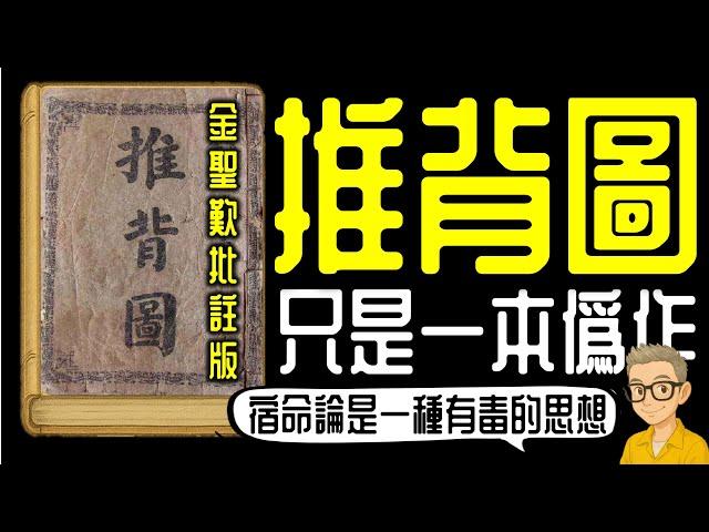 Ep1128.《推背圖》金聖歎版只是一本偽作？宿命論為何是有毒的思想？丨成為一個合理樂觀主義者｜作者 袁天罡 李淳風丨廣東話丨陳老C