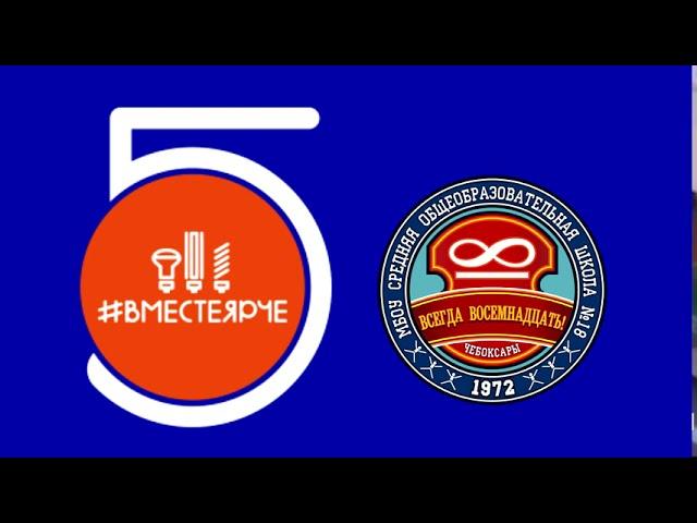 Вместе ярче