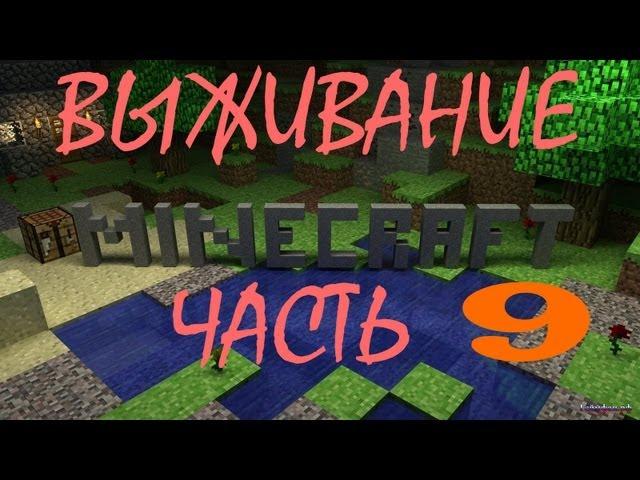 (9часть)  Minecraft Выживание