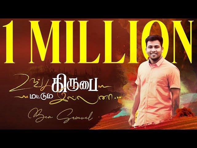 UNGA KIRUBA MATTUM ILLANA - Ben Samuel - En Nesarae 2 | Tamil Christian Song