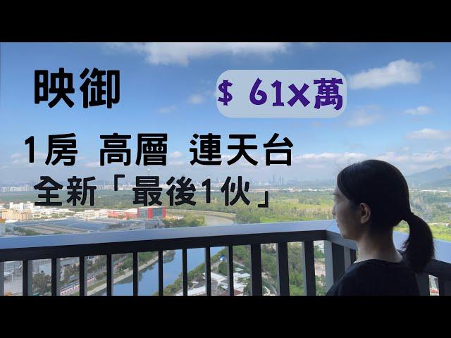 【映御】 2座：高層｜F室｜386呎、1房+195呎天台️6288-6858