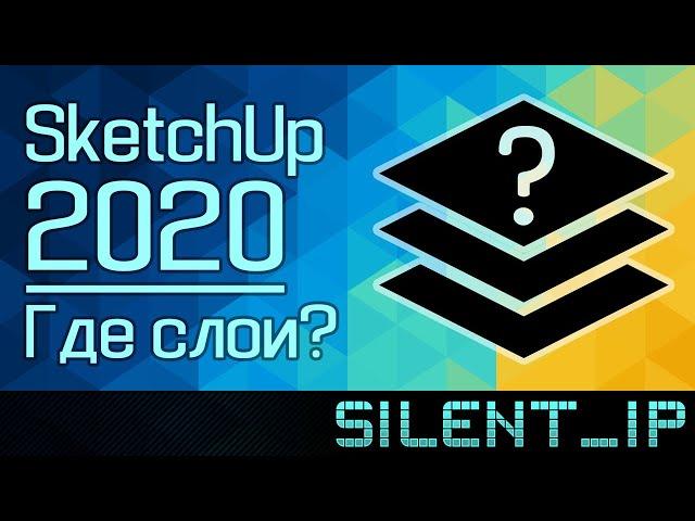 SketchUp 2020: Где слои?