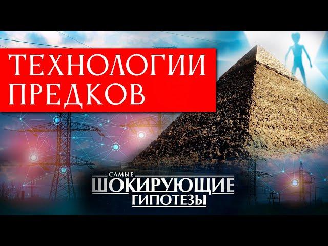 ДРЕВНИЙ МИР БЫЛ ЭЛЕКТРИЧЕСКИМ? ТЕЛЕФОНЫ ФАРАОНОВ, ЛАЗЕРЫ АТЛАНТОВ