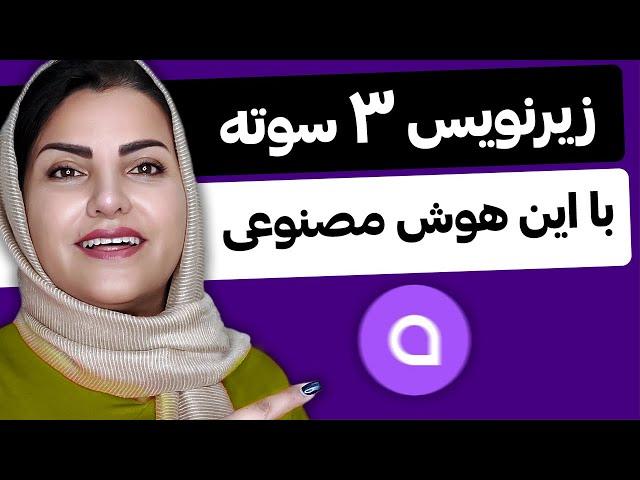 زیرنویس اتوماتیک رایگان با هوش مصنوعی (موبایل و کامپیوتر)