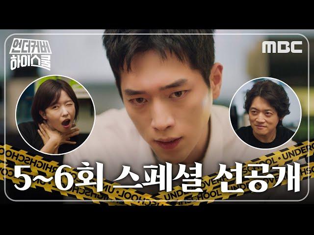 [언더커버 하이스쿨 스페셜 선공개] 병자병정 3인방, 서강준 학생회 입성 위한 비책은?, MBC 250307방송