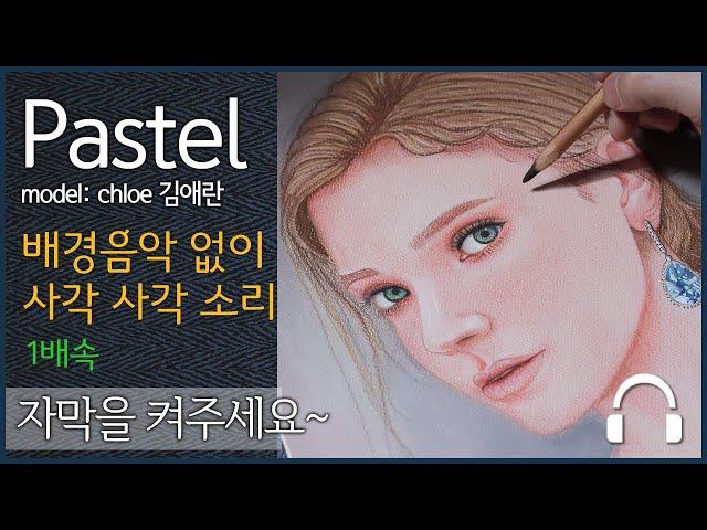 [파스텔 그림 강좌]  모델 Chloe 김애란 얼굴 초상화 그림 그리기  :dimodraw