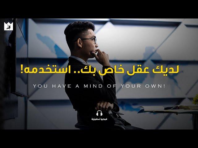 لديك عقل خاص بك, تعلم كيف تستخدمه! (You have a mind of your OWN) تحفيزي مترجم