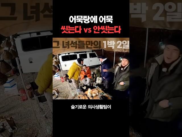 어묵탕에 어묵 씻는다 vs 씻지 않는다