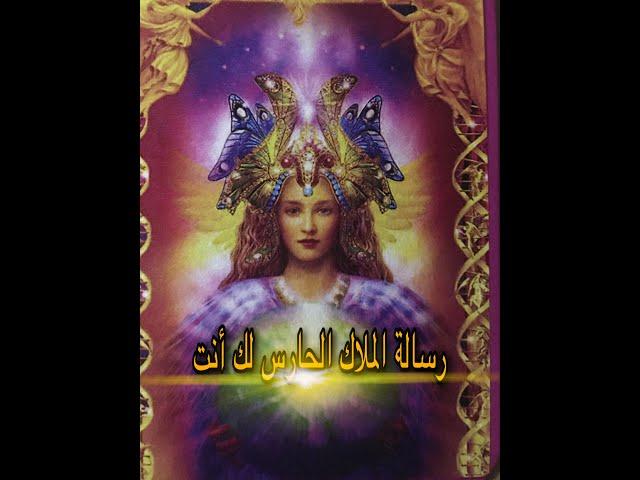 رسائل الملائكة لك أنت - مستحيل تجيلك صدفة - رسالة المرشد الروحانى - الملاك الحارس tarot شريف السيد