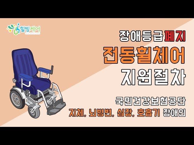 힐빙케어) 장애등급 폐지 국민건강보험 전동휠체어 정부지원 안내